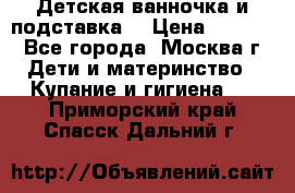 Детская ванночка и подставка  › Цена ­ 3 500 - Все города, Москва г. Дети и материнство » Купание и гигиена   . Приморский край,Спасск-Дальний г.